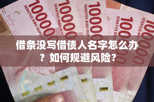 北京借条没写借债人名字怎么办？如何规避风险？