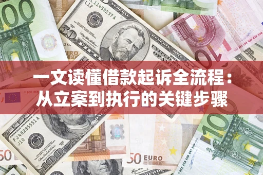 北京一文读懂借款起诉全流程：从立案到执行的关键步骤