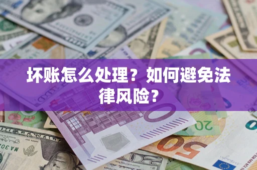 北京坏账怎么处理？如何避免法律风险？