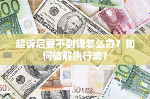 北京起诉后要不到钱怎么办？如何破解执行难？