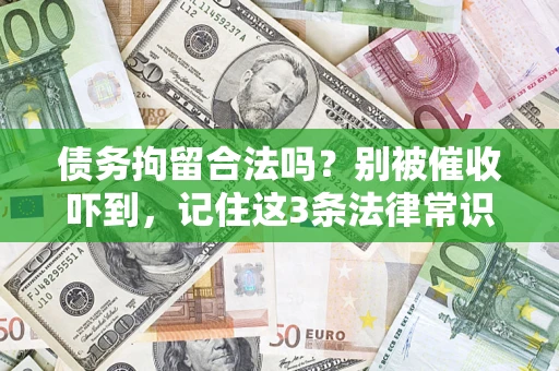 北京债务拘留合法吗？别被催收吓到，记住这3条法律常识