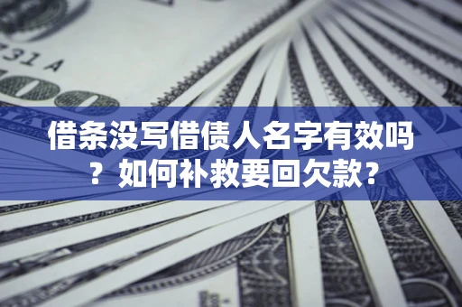 北京借条没写借债人名字有效吗？如何补救要回欠款？