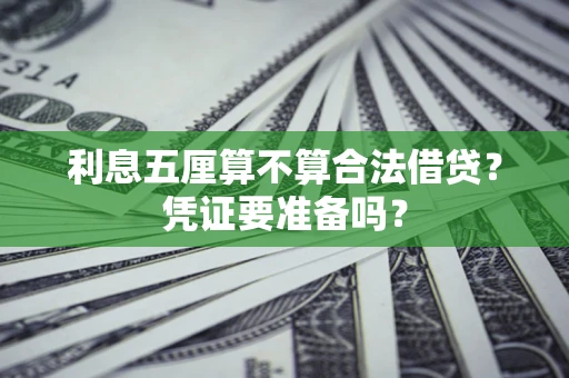 北京利息五厘算不算合法借贷？凭证要准备吗？