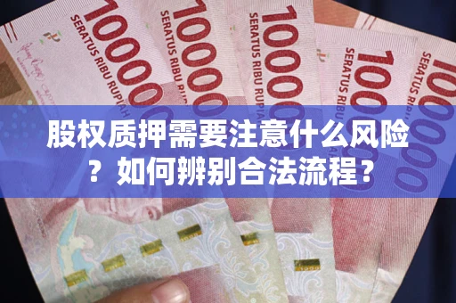 北京股权质押需要注意什么风险？如何辨别合法流程？