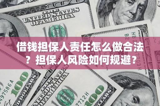 北京借钱担保人责任怎么做合法？担保人风险如何规避？