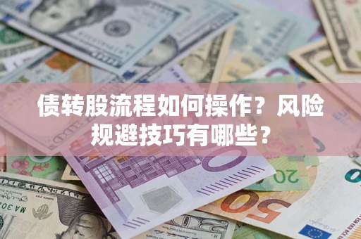 北京债转股流程如何操作？风险规避技巧有哪些？