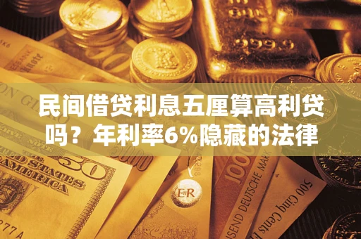 北京民间借贷利息五厘算高利贷吗？年利率6%隐藏的法律风险全解析