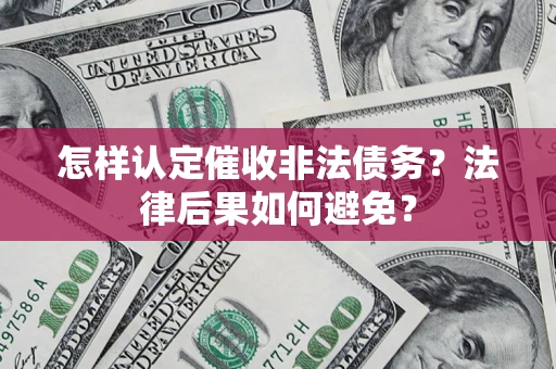 北京怎样认定催收非法债务？法律后果如何避免？