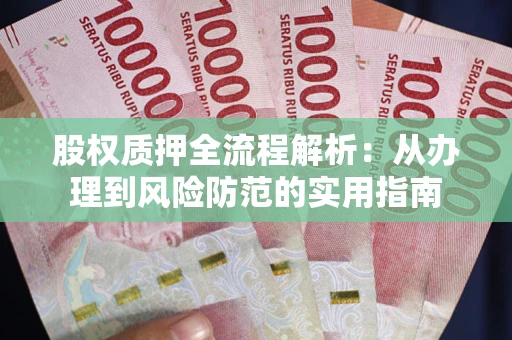 北京股权质押全流程解析：从办理到风险防范的实用指南