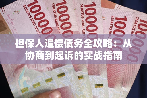 北京担保人追偿债务全攻略：从协商到起诉的实战指南