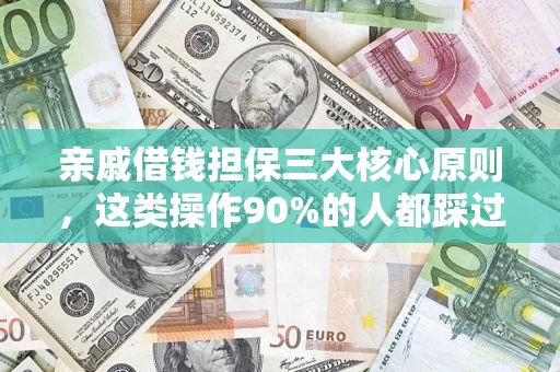 北京亲戚借钱担保三大核心原则，这类操作90%的人都踩过坑！附法院判决案例