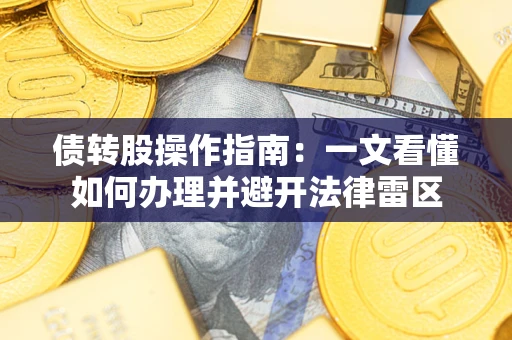 北京债转股操作指南：一文看懂如何办理并避开法律雷区