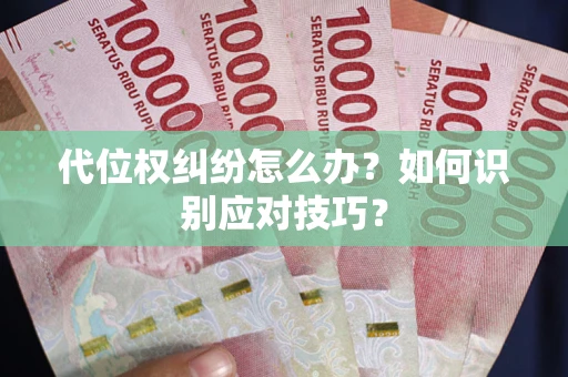 北京代位权纠纷怎么办？如何识别应对技巧？