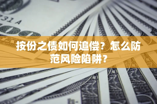 北京按份之债如何追偿？怎么防范风险陷阱？