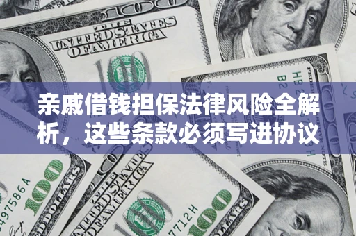 北京亲戚借钱担保法律风险全解析，这些条款必须写进协议