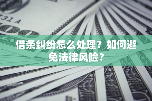 北京借条纠纷怎么处理？如何避免法律风险？