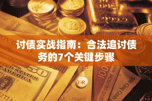 北京讨债实战指南：合法追讨债务的7个关键步骤