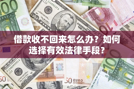 北京借款收不回来怎么办？如何选择有效法律手段？