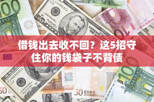 北京借钱出去收不回？这5招守住你的钱袋子不背债