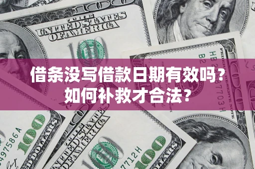 北京借条没写借款日期有效吗？如何补救才合法？