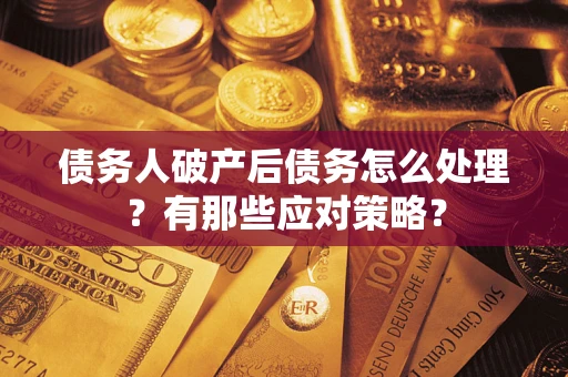 北京债务人破产后债务怎么处理？有那些应对策略？