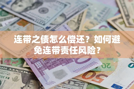 北京连带之债怎么偿还？如何避免连带责任风险？